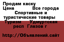 Продам каску Camp Armour › Цена ­ 4 000 - Все города Спортивные и туристические товары » Туризм   . Удмуртская респ.,Глазов г.